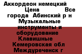 Аккордеон немецкий Weltstainer › Цена ­ 11 000 - Все города, Абинский р-н Музыкальные инструменты и оборудование » Клавишные   . Кемеровская обл.,Междуреченск г.